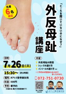 外反母趾講座