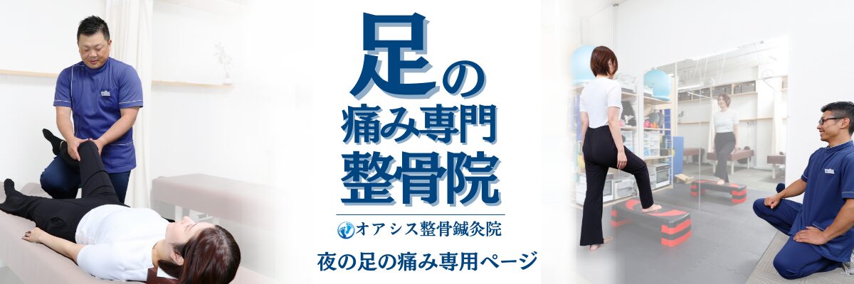 オアシス整骨鍼灸院｜池田市 足の痛み専門