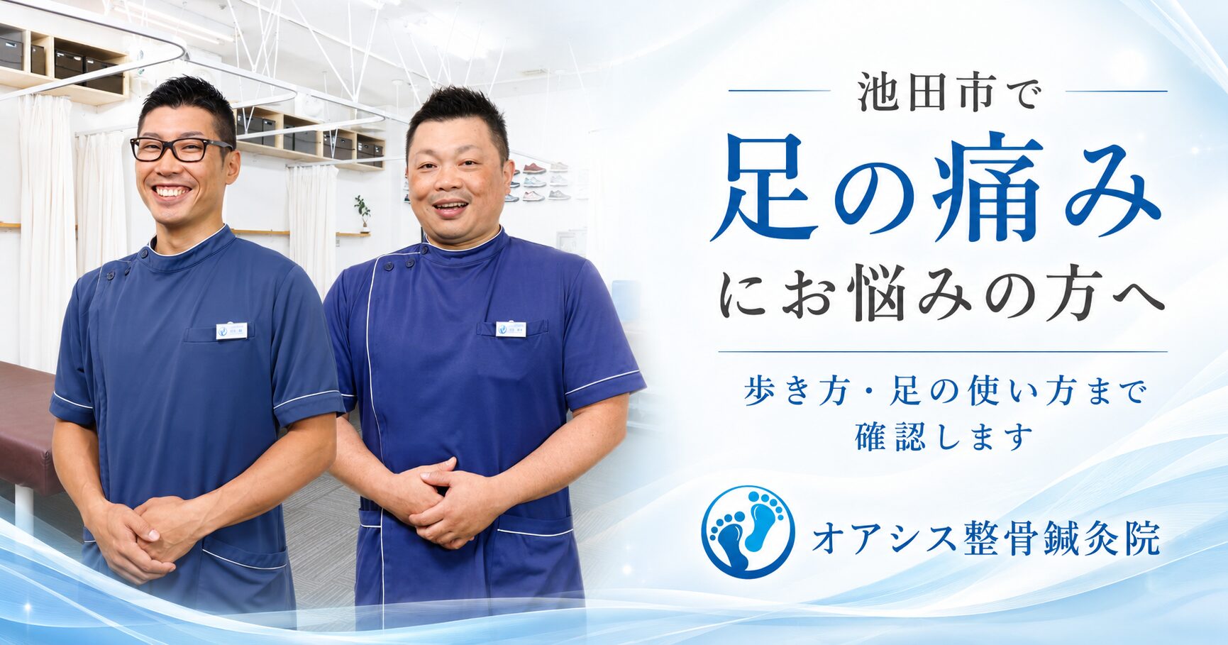 池田市で足の痛みにお悩みの方へ向けたオアシス整骨鍼灸院の案内画像