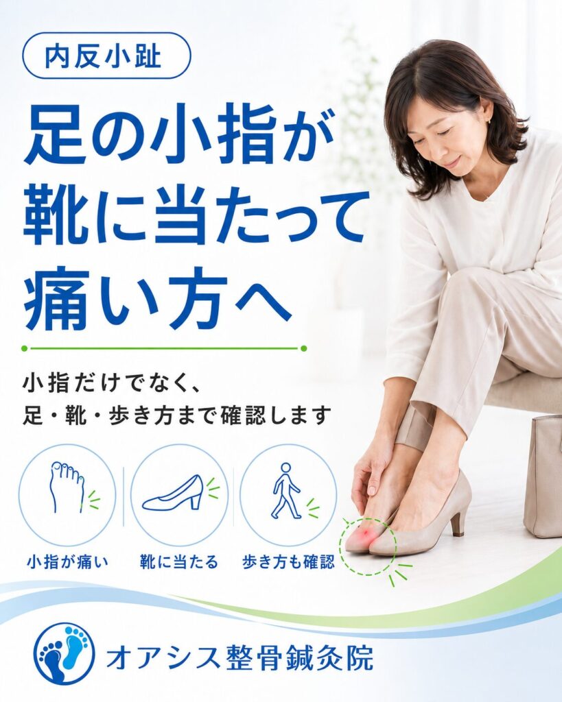 内反小趾による足の小指の痛みや靴に当たる痛みに悩む女性の画像