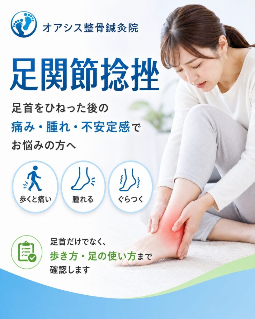 足関節捻挫による足首の痛み・腫れ・不安定感で悩む方へ向けたオアシス整骨鍼灸院の案内画像