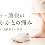 妊娠中・産後の足裏やかかとの痛みと、靴・歩き方・股関節との関係を示したアイキャッチ画像