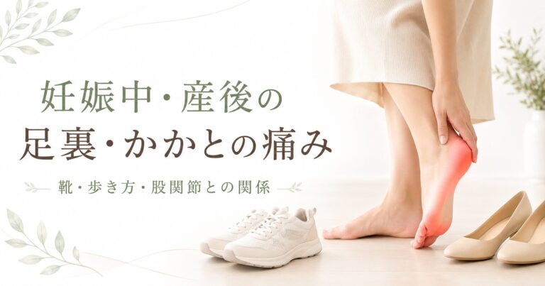 妊娠中・産後の足裏やかかとの痛みと、靴・歩き方・股関節との関係を示したアイキャッチ画像