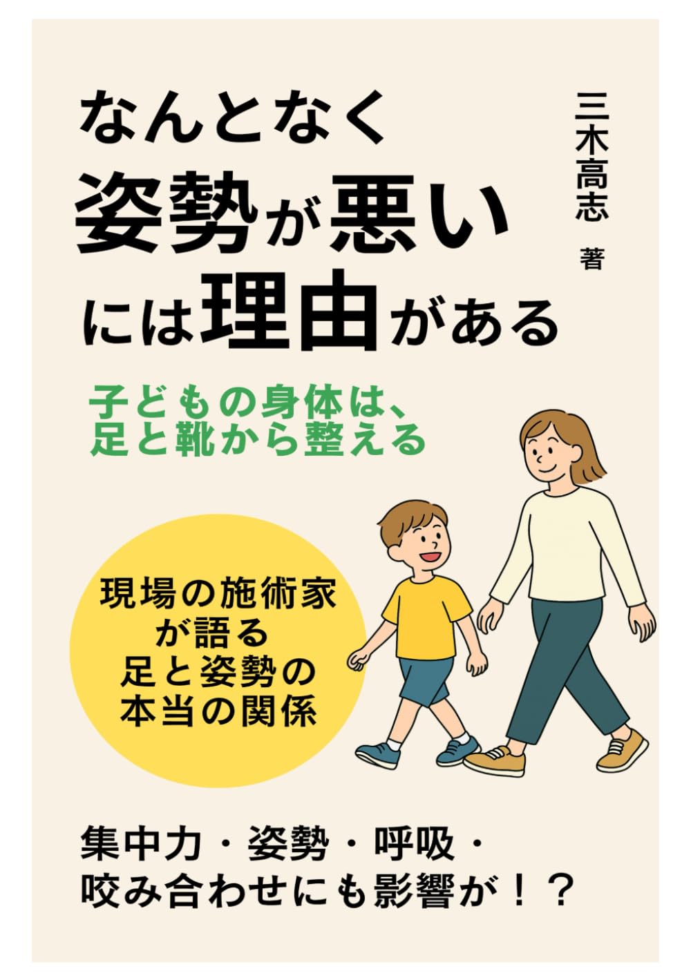 三木高志 著書『なんとなく姿勢が悪いには理由がある』表紙