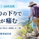 山登りの下りで左膝が痛む60代女性の症例