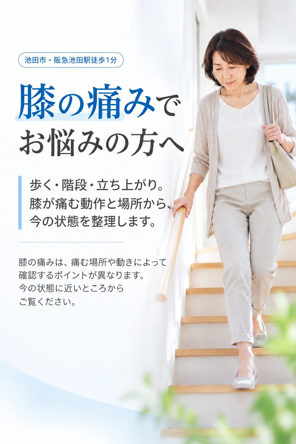 池田市で膝の痛みにお悩みの方へ。歩く・階段・立ち上がりなど、膝が痛む動作と場所から状態を整理します。