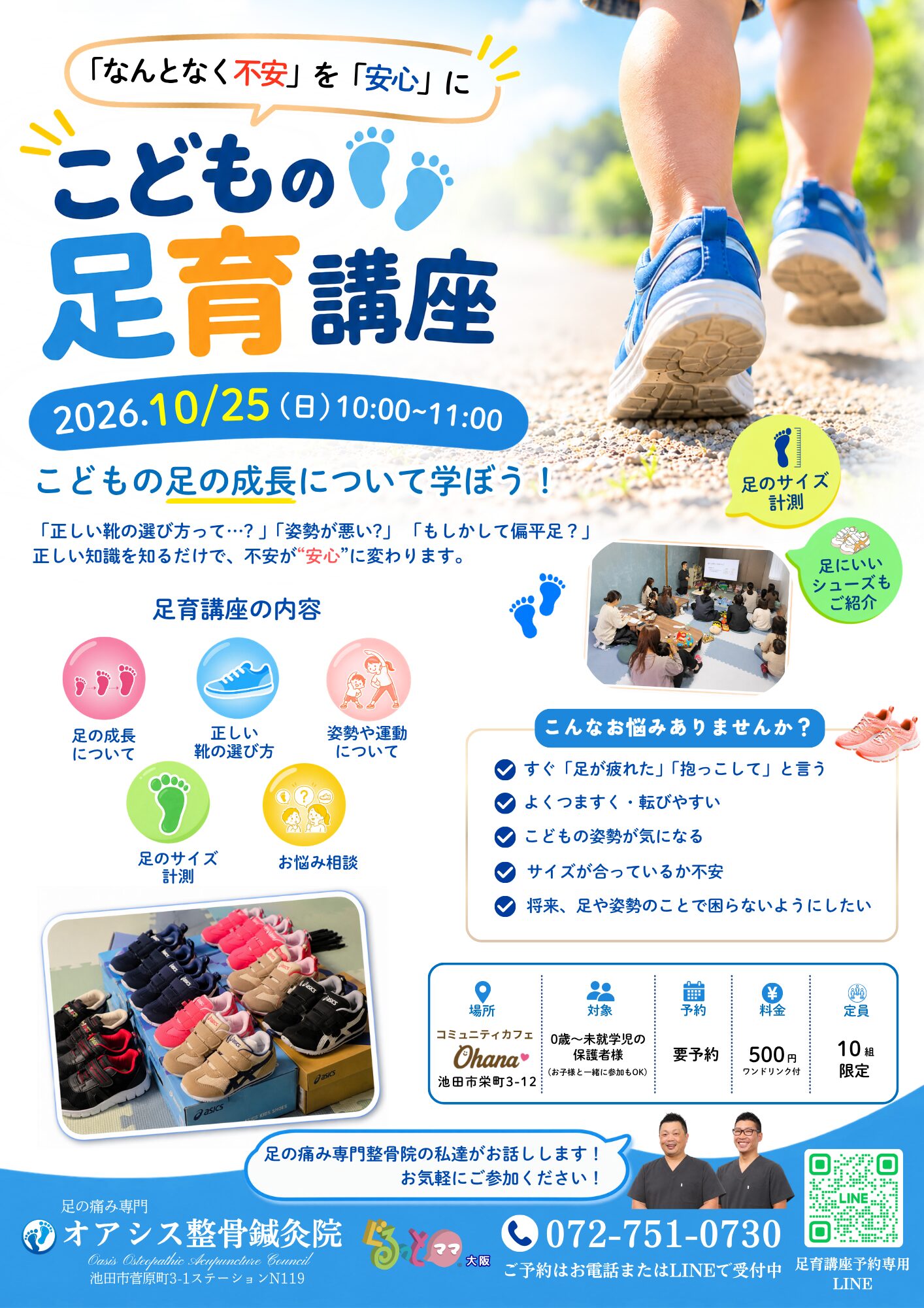 2026年10月25日開催 こどもの足育講座のご案内